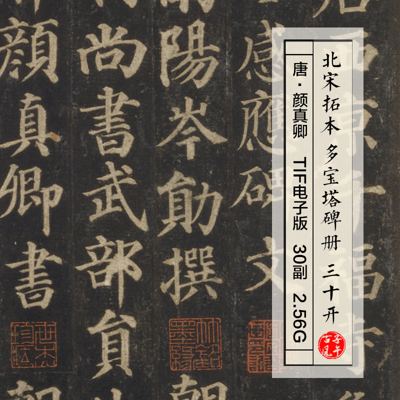 唐朝颜真卿书北宋拓本多宝塔碑贴大字拓片临摹高清电子版图片素材