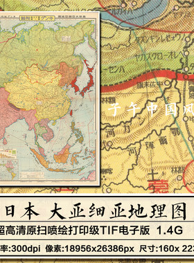 1937年日本绘大亚细亚地图亚洲形势人口分布历史学术参考高清图片