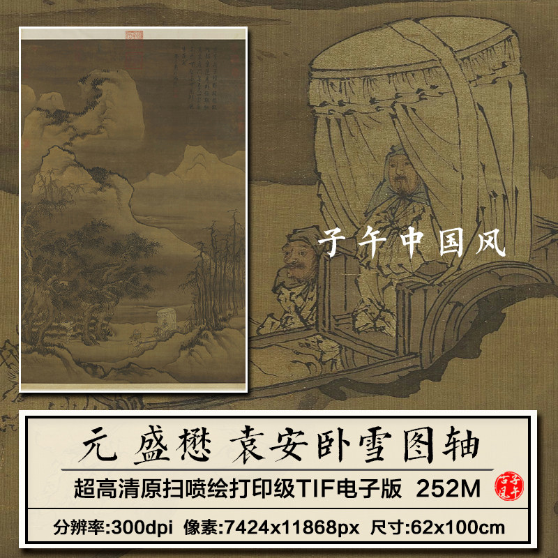 盛懋袁安卧雪图轴元朝古代山水人物国画装饰高清电子版大图片素材