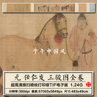 任仁发三骏图卷元朝古代工笔骏马人物绘画装饰高清电子版图片素材