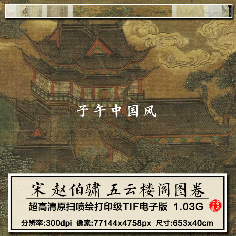 赵伯骕五云楼阁图宋朝古代山水工设计素材/源文件