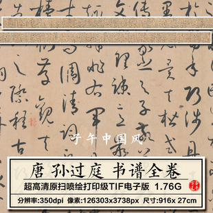 孙过庭书谱全卷唐代名人字画墨宝毛笔草书书法高清电子版图片素材