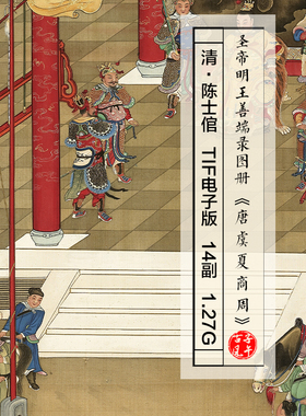 清朝陈士倌圣帝明王善端录图册唐虞夏商周14副高清电子版图片素材