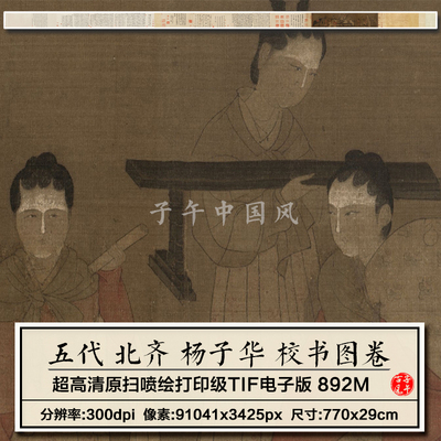 杨子华北齐校书图宋摹本残卷高清人物工笔装饰打印电子版图片素材