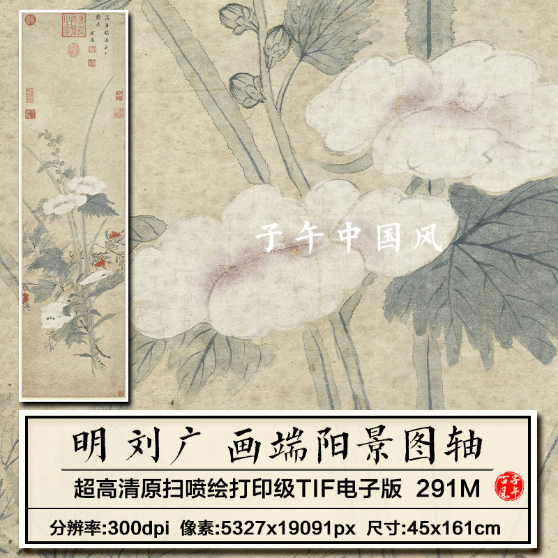 刘广画端阳景图轴明朝古代花卉绘画装饰打印高清电子版大图片素材