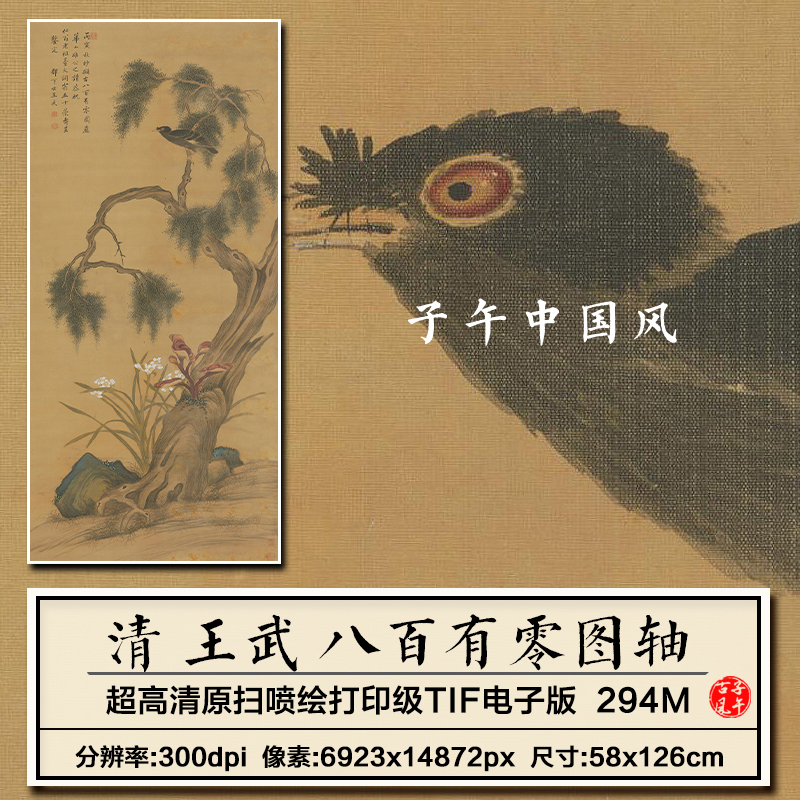 王武八百有零图清朝古代工笔喜鹊祝寿装饰打印高清电子版图片素材