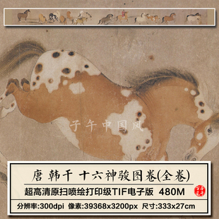 韩干十六神骏图全卷唐朝古代工笔骏马装 图片素材 饰打印高清电子版