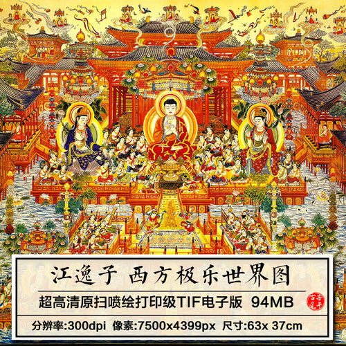 江逸子西方极乐世界图阿弥陀佛净土佛像观音菩萨高清电子图片素材