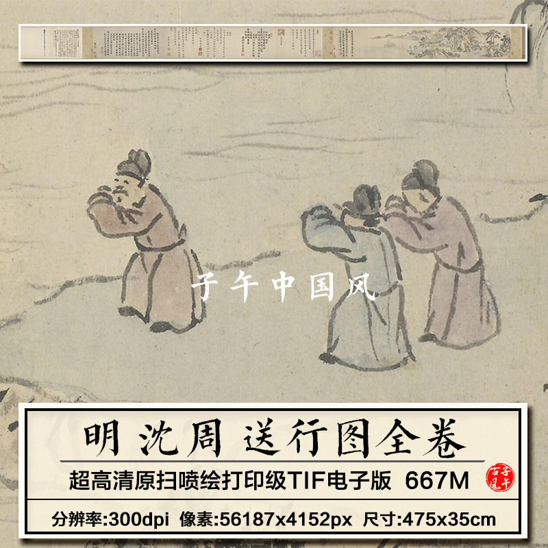 沈周送行图卷明朝古代人友人送别绘画临摹打印高清电子版图片素材