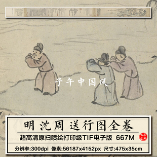沈周送行图卷明朝古代人友人送别绘画临摹打印高清电子版图片素材