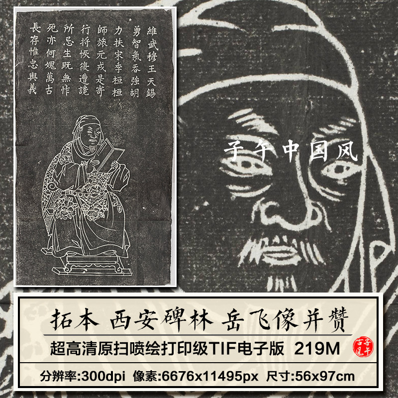 拓本岳飞像并赞陝西西安碑林石刻拓片学术参考高清电子版图片素材