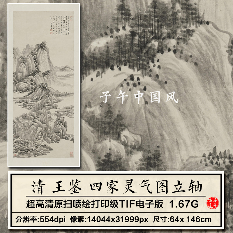 王鉴四家灵气图轴清朝古代水墨山水装饰打印微喷高清电子图片素材