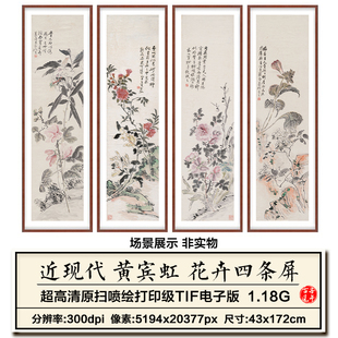 黄宾虹花卉四条屏近现代花鸟绘画装饰打印临摹高清电子版图片素材
