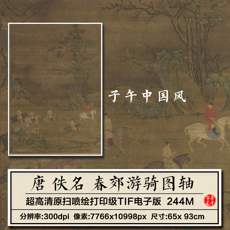 佚名春郊游骑图轴唐朝古代骑马工笔装饰画打印高清电子版图片素材