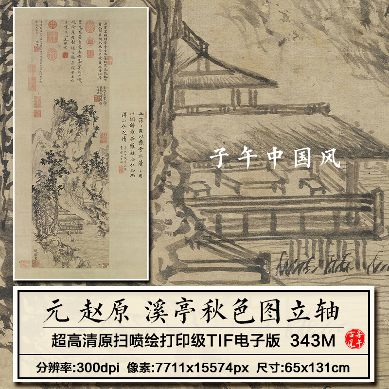 元朝 赵原 溪亭秋色图轴古代纸本山水国画打印高清电子版图片素材