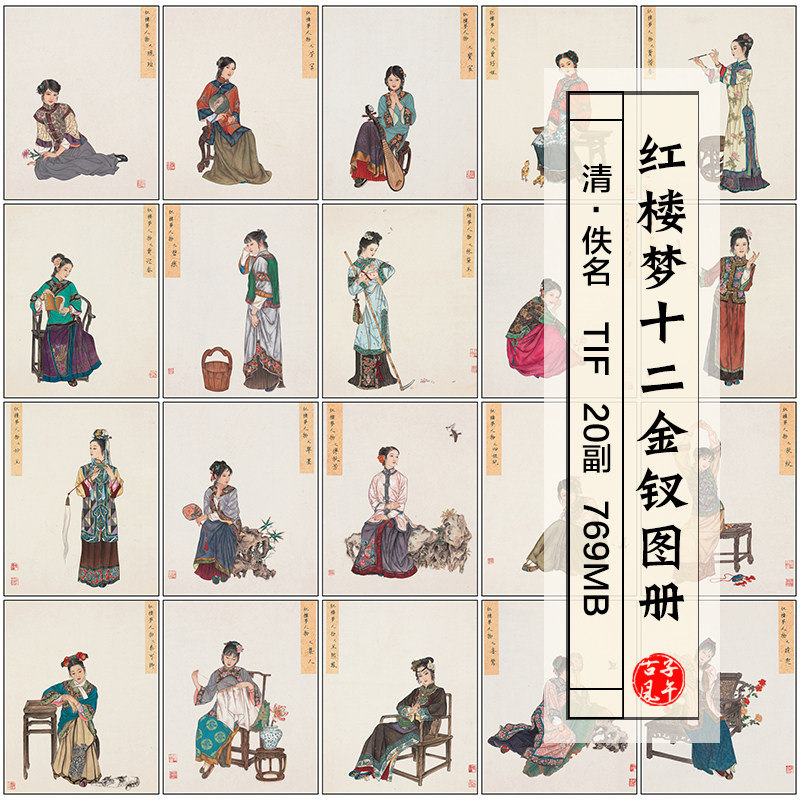 红楼梦十二金钗图册20副古典美人工笔国画高清电子版临摹参考图片