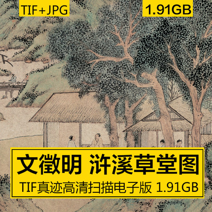 浒溪草堂图全卷 文徵明明代名画古山水国画书法 高清电子图片素材