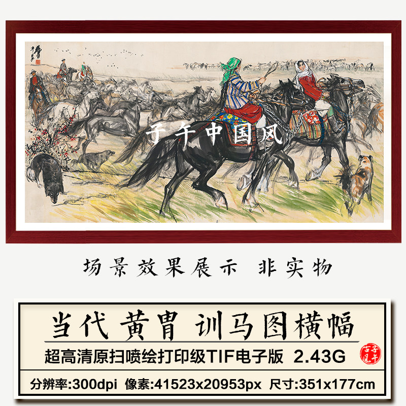 黄胄训马图巨幅水墨草原牧马放马绘画装饰画高清电子版大图片素材