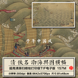 清朝佚名渤海舆图页古代海域船只官兵绘画参考高清电子版图片素材