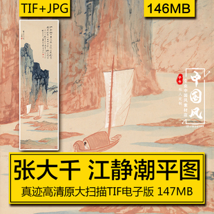 江静潮平图 张大千 近现代名人国字画山水墨笔高清临摹电子版素材