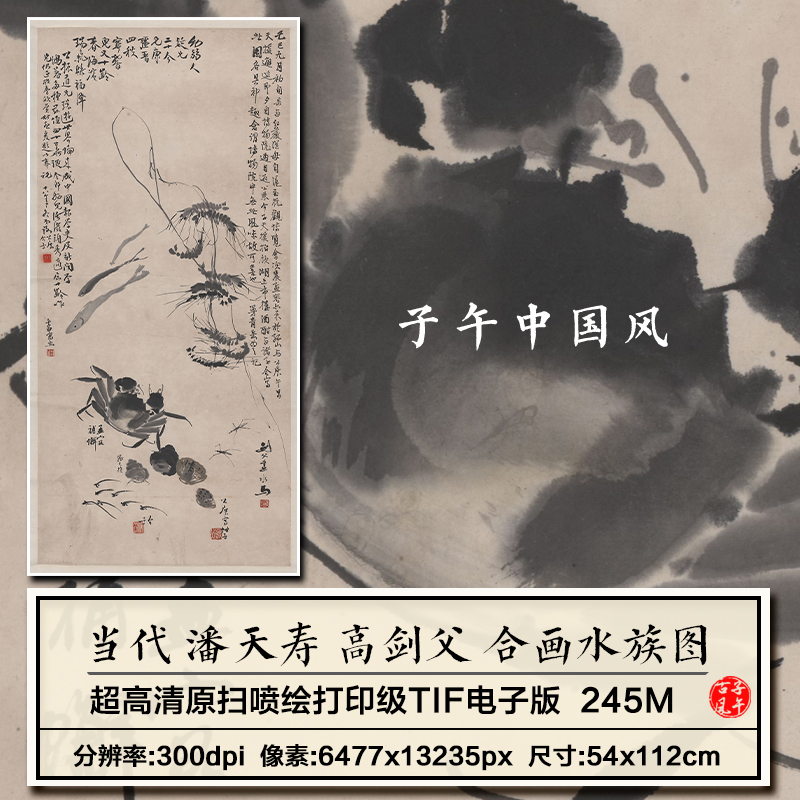 潘天寿高剑父等合画水族图轴水墨虾蟹绘画高清电子版图片设计素材