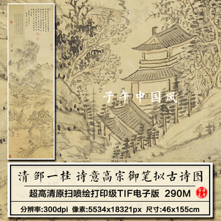 邹一桂绘诗意高宗御笔拟古诗图轴清朝古代山水高清电子版图片素材