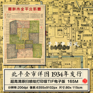 北平全市详图老北京内城详细线路地理舆图学术参考历史资料高清图