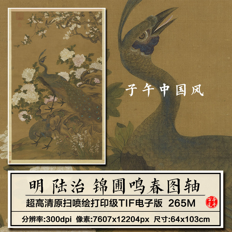陆治锦圃鸣春图轴明朝古代工笔孔雀花鸟绘画高清电子版大图片素材