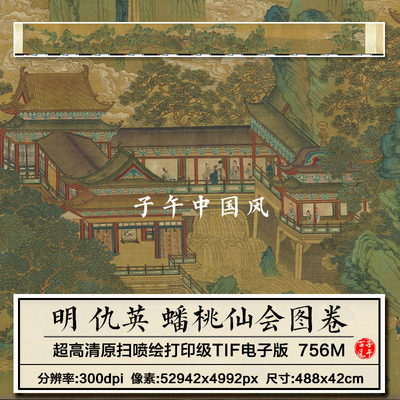 仇英 蟠桃仙会图卷 明朝古代青绿山水绘画打印高清电子版图片素材