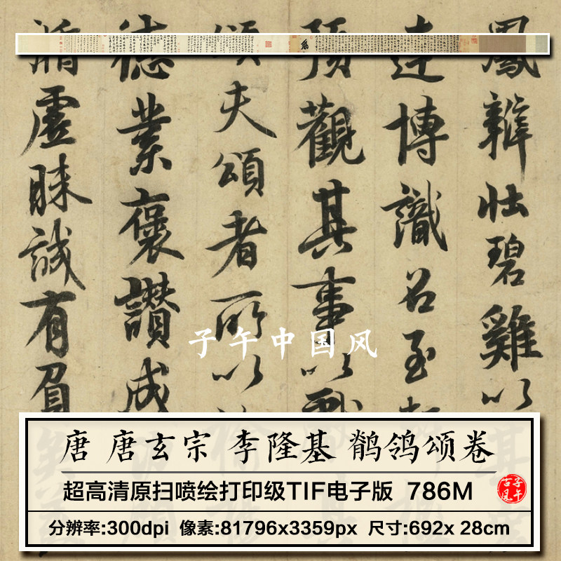 唐玄宗李隆基鹡鸰颂卷唐朝帝王行书书法装饰高清电子版大图片素材
