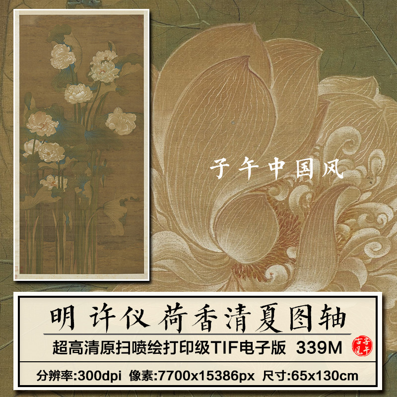 许仪荷香清夏图轴明朝古代传统典雅工笔荷花高清电子版大图片素材