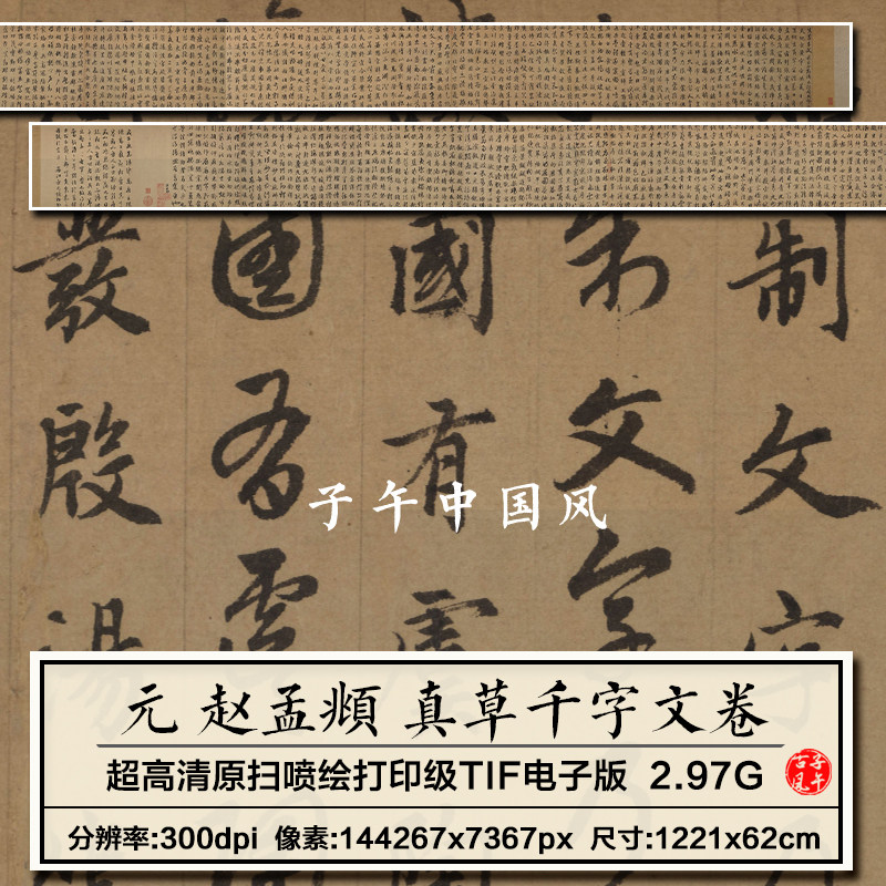 赵孟頫真草千字文卷元朝古代草书毛笔书法打印临摹高清电子版图片