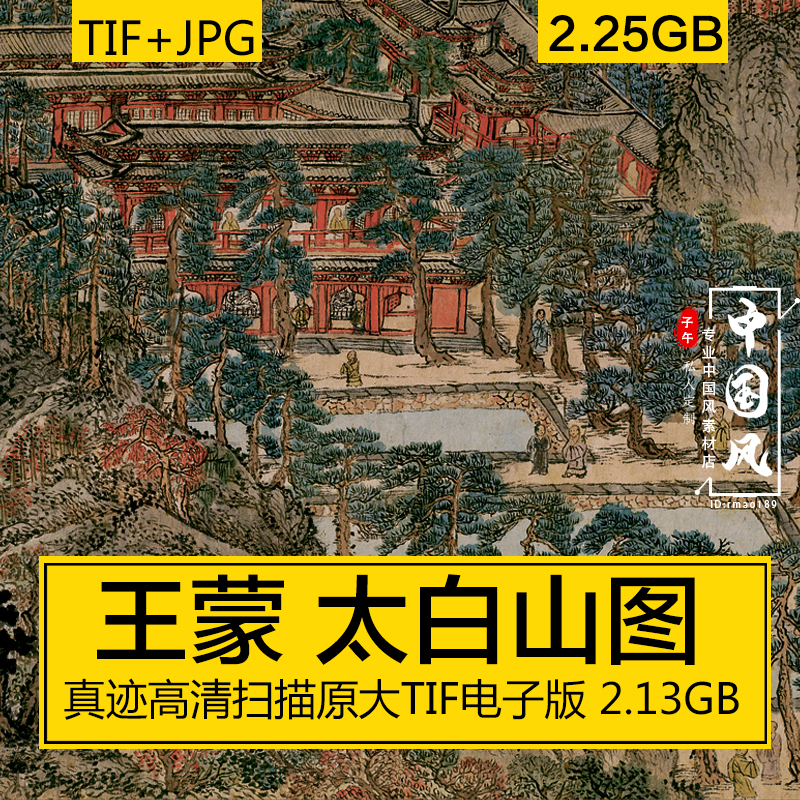 太白山图全卷 王蒙 元代山水墨工笔故宫藏画超高清扫描电子版素材