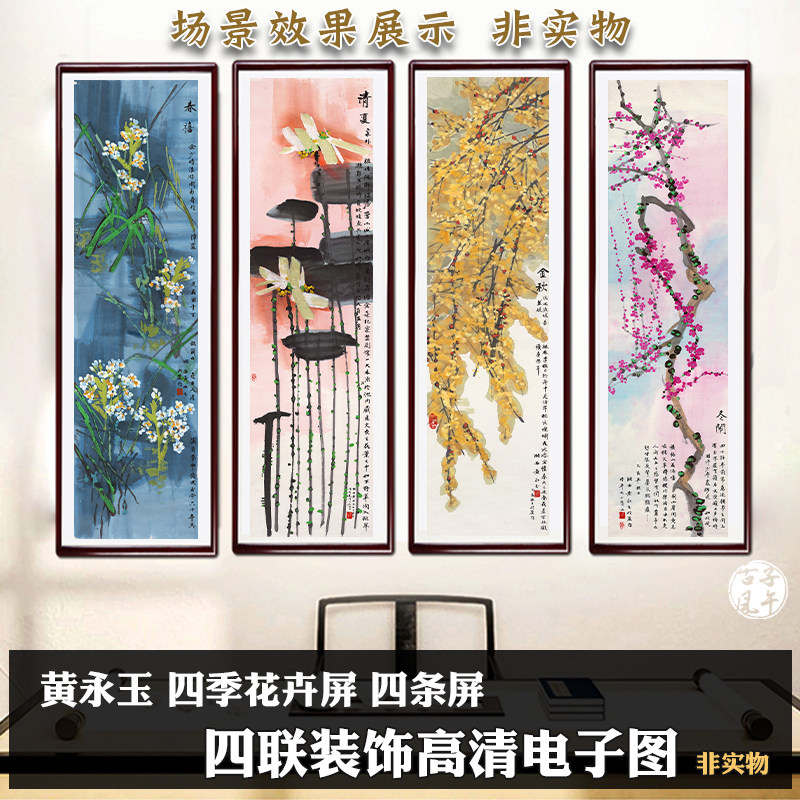黄永玉四季花卉四条屏新中式装饰画临摹参考打印高清电子图片素材