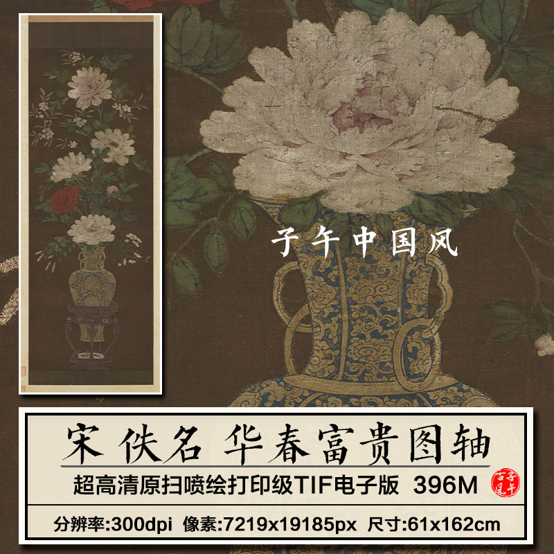 宋朝佚名华春富贵图轴古代岁朝花瓶插花牡丹高清电子版大图片素材