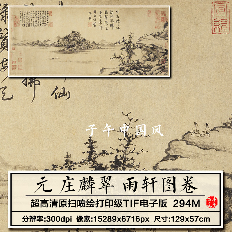 庄麟翠雨轩图横幅元朝古代树木湖泊小舟山水高清电子版大图片素材