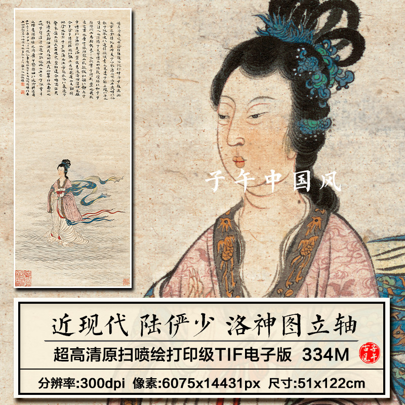 陆俨少洛神图立轴传统工笔神话人物绘画装饰打印高清电子图片素材