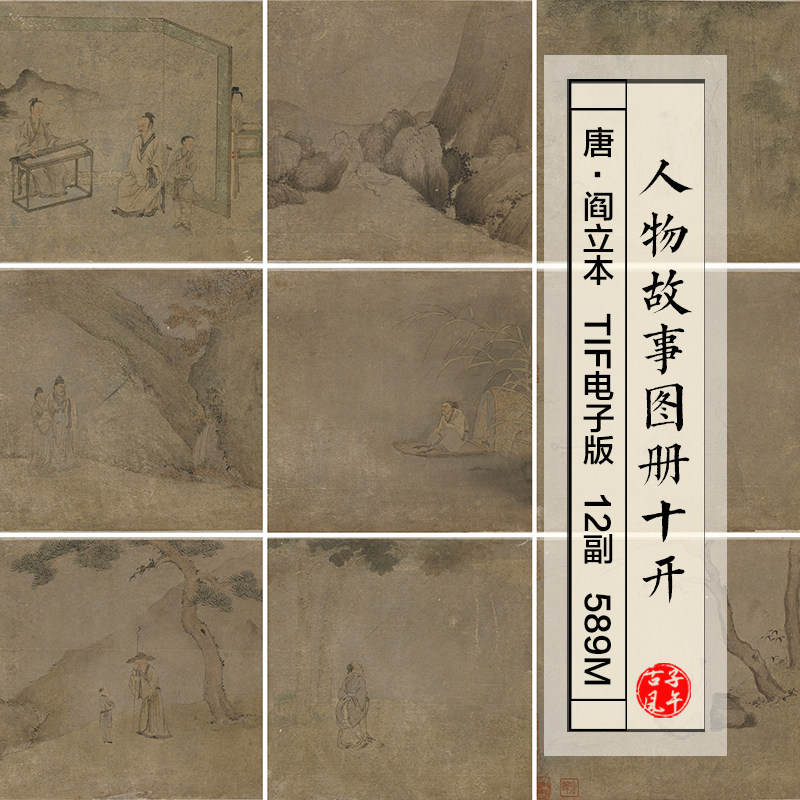 阎立本人物故事画册10开唐朝古代名人字画打印高清电子版图片素材