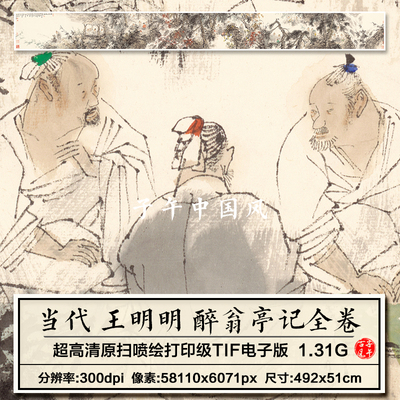 王明明 醉翁亭记图卷 写意抽象人物绘画打印临摹高清电子图片素材