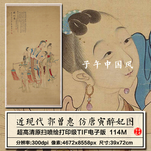近现代郭曾惠仿唐寅醉妃图古典仕女美女工笔绘画高清电子图片素材