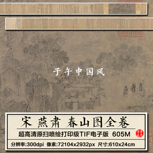 燕肃春山图卷宋朝古代墨笔山水国画装饰打印临摹高清电子图片素材