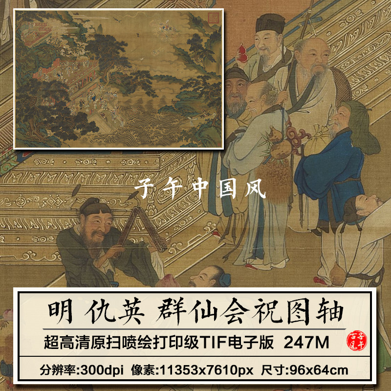 仇英群仙会祝图明朝八仙神话人物装饰打印临摹高清电子版图片素材