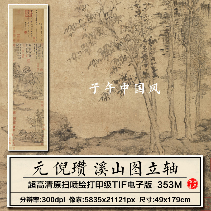 倪瓒溪山图立轴元朝古代水墨山水林木装饰画高清电子版大图片素材