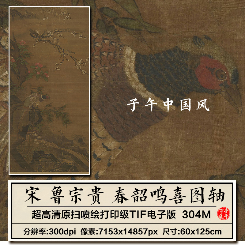 鲁宗贵春韶鸣喜宋朝古代工笔花鸟绘画打印临摹高清电子版图片素材