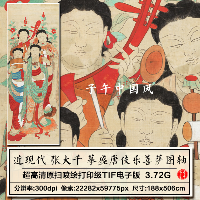 张大千临摹盛唐伎乐菩萨图古典人物绘画装饰打印高清电子图片素材