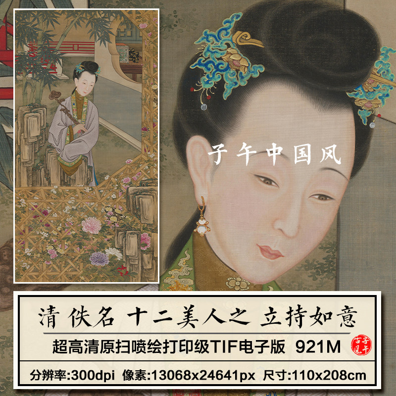 清朝宫廷画师雍正十二美人之立持如意图汉服装高清电子版图片素材
