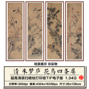 朱梦庐花鸟四条屏清朝古风水墨国画屏风装饰打印高清电子图片素材