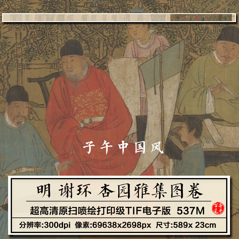 谢环杏园雅集图明朝古代文人聚会工笔绘画装饰高清电子大图片素材