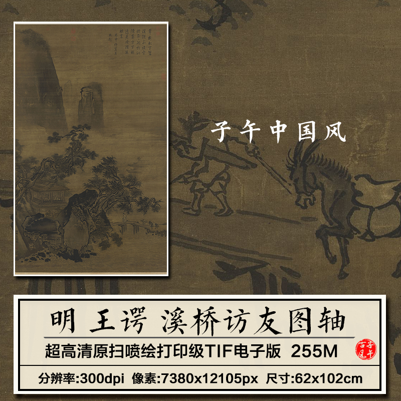 王谔溪桥访友图明朝古代水墨山水绘画装饰打印高清电子版图片素材