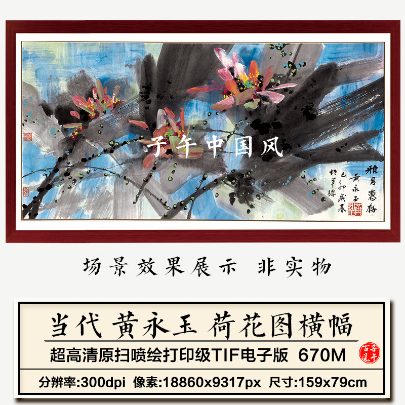 黄永玉荷花图横幅水墨抽象花鸟巨幅装饰画打印高清电子大图片素材